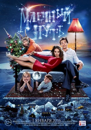 Постер к Млечный путь