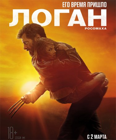 Постер к Логан