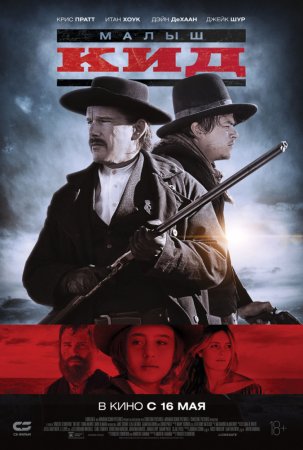 Постер к Малыш Кид