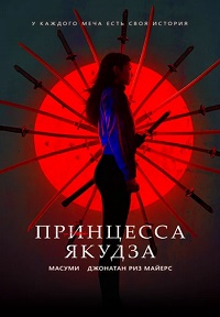 Постер к Принцесса якудза