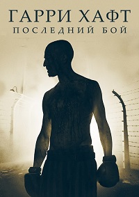 Постер к Гарри Хафт: Последний бой