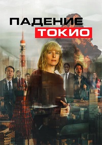Постер к Падение Токио