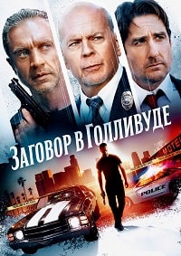 Постер к Заговор в Голливуде