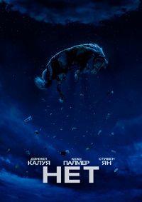 Постер к Нет