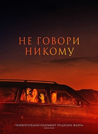 Постер к Не говори никому