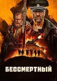 Постер к Бессмертный