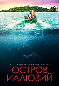 Постер к Остров иллюзий