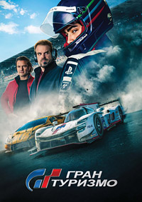 Постер к Гран туризмо