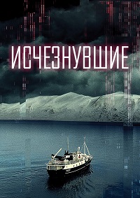 Постер к Исчезнувшие