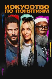 Постер к Искусство по понятиям