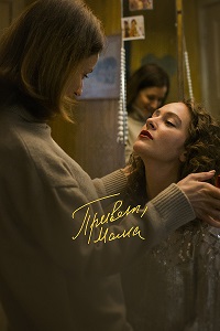 Постер к Привет, мама