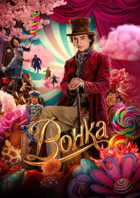 Постер к Вонка