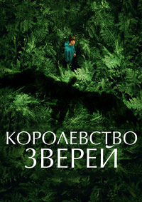 Постер к Королевство зверей