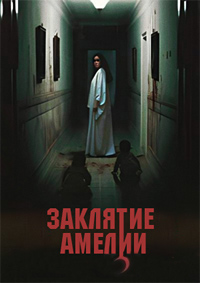 Постер к Заклятие Амелии
