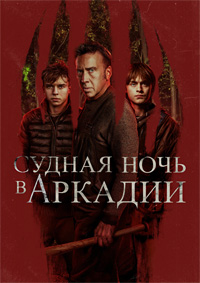 Постер к Судная ночь в Аркадии