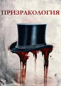 Постер к Призракология