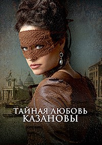 Постер к Тайная любовь Казановы