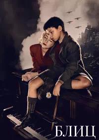 Постер к Блиц