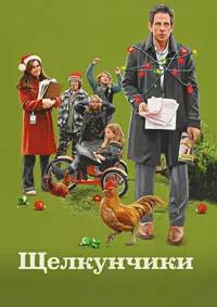 Постер к Щелкунчики