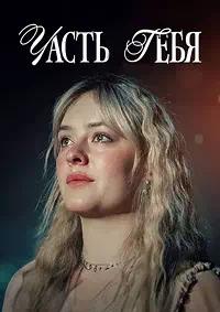 Постер к Часть тебя