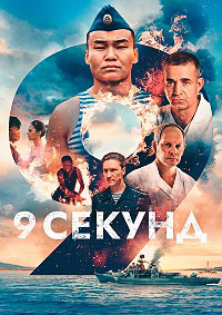 Постер к 9 секунд