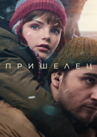 Постер к Пришелец