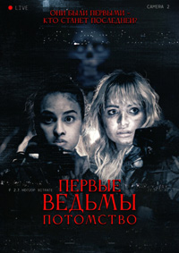 Постер к Первые ведьмы. Потомство