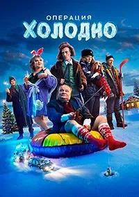 Постер к Операция «Холодно»