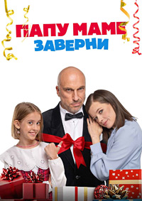 Постер к Папу маме заверни