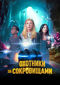 Постер к Охотники за сокровищами