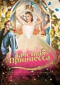 Постер к Зачетная принцесс