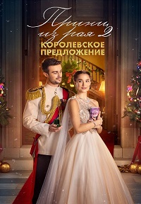 Постер к Принц из рая 2. Королевское предложение