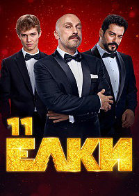 Постер к Ёлки 11