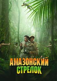 Постер к Амазонский стрелок