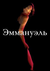 Постер к Эммануэль