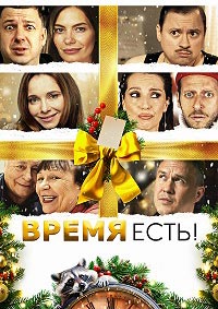 Постер к Время есть!