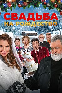 Постер к Свадьба на Рождество