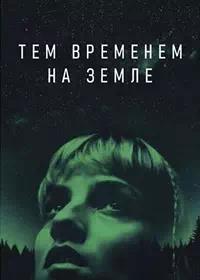 Постер к Тем временем на Земле
