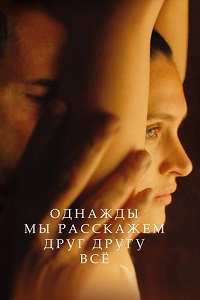 Постер к Однажды мы расскажем друг другу все