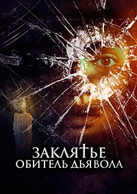 Постер к Заклятье. Обитель дьявола