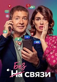 Постер к Без связи