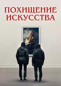 Постер к Похищение искусства