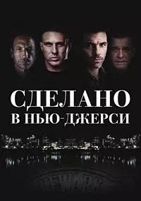 Постер к Сделано в Нью-Джерси