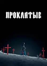 Постер к Проклятые