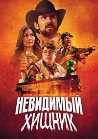 Постер к Невидимый хищник