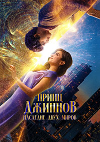 Постер к Принц Джиннов. Наследие двух миров
