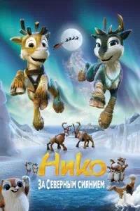 Постер к Нико: За Северным сиянием