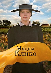 Постер к Мадам Клико