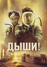 Постер к Дыши!