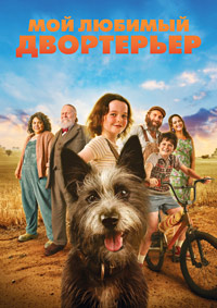 Постер к Мой любимый двортерьер